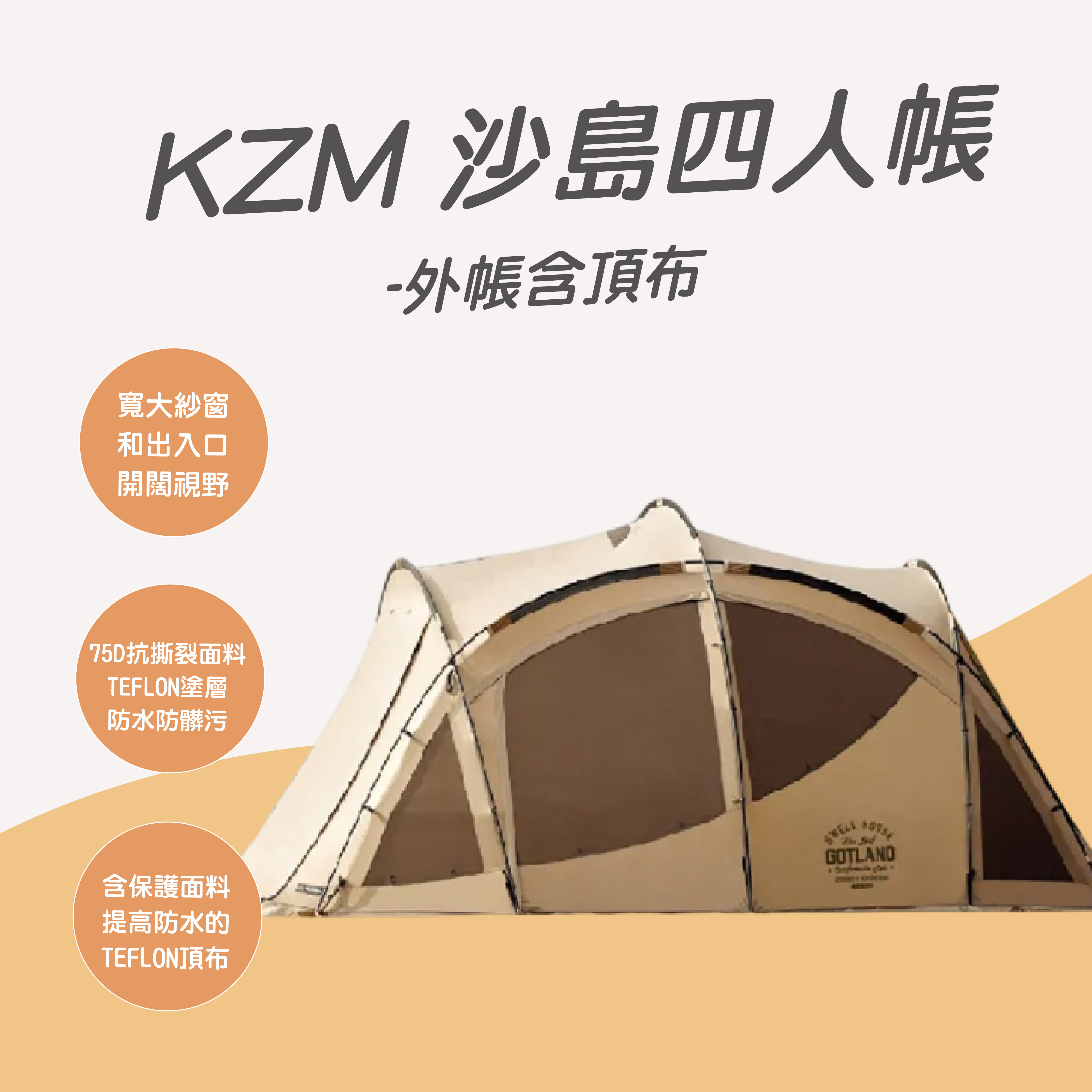 KAZMI KZM GOTLAND 沙島四人帳-外帳含頂布－台中露營用品店｜森之露