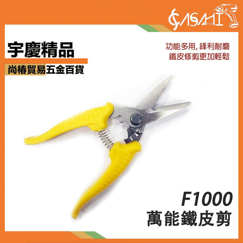 附發票｜F1000 萬能鐵皮剪｜電子鐵皮剪多功能園林修枝鐵皮剪電工專業剪刀 強力電子剪 多功能線槽剪 JY