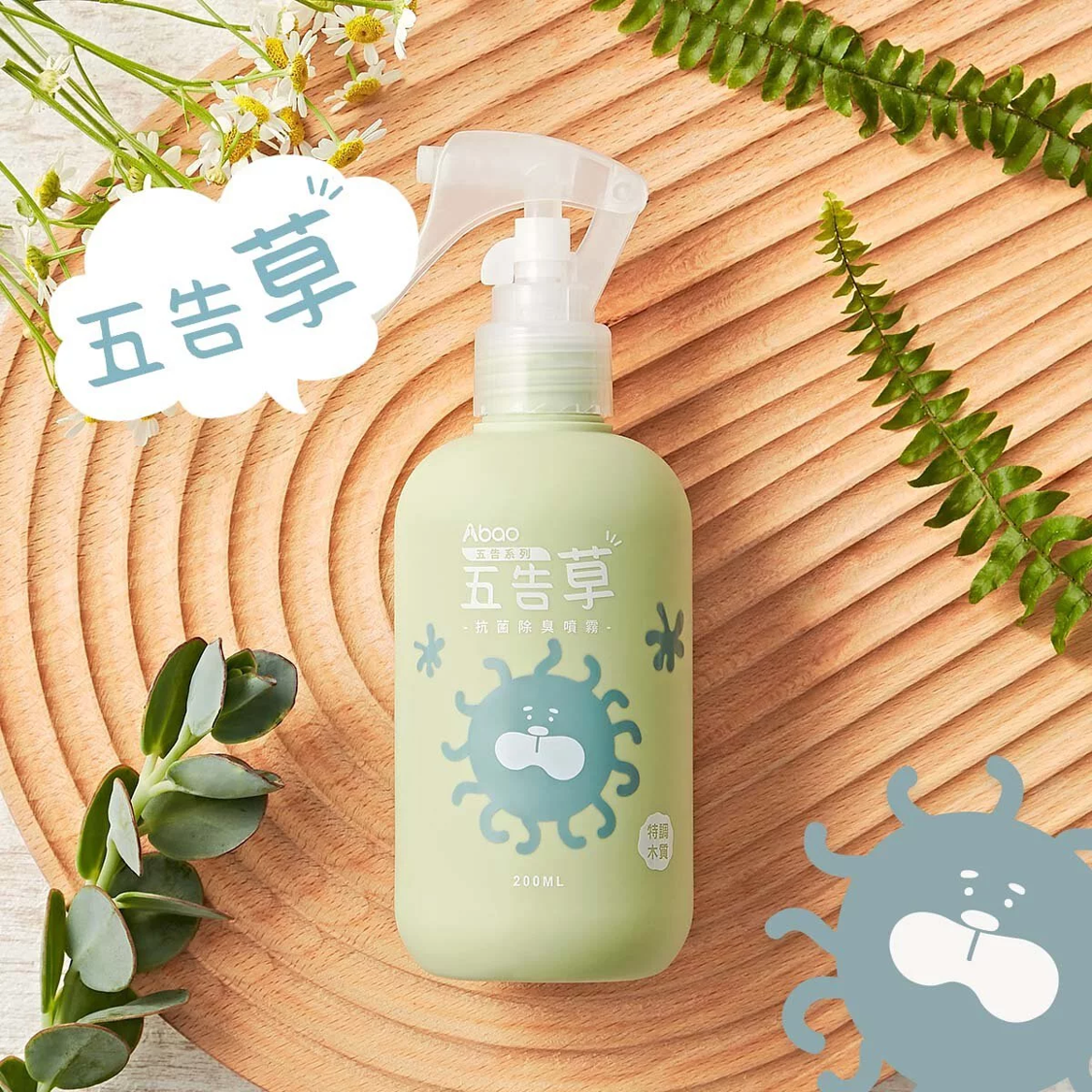 Abao抗菌除臭五告草植萃噴霧 (200ml)