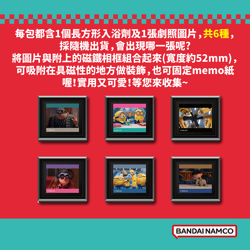 2024電影版神偷奶爸4磁鐵博物館入浴劑(限量)