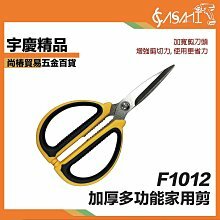 附發票｜F1012 加厚多功能家用剪｜多功能不鏽鋼剪刀廚房剪刀料理剪刀多功能剪刀剪骨剪刀 萬用剪刀 剪刀
