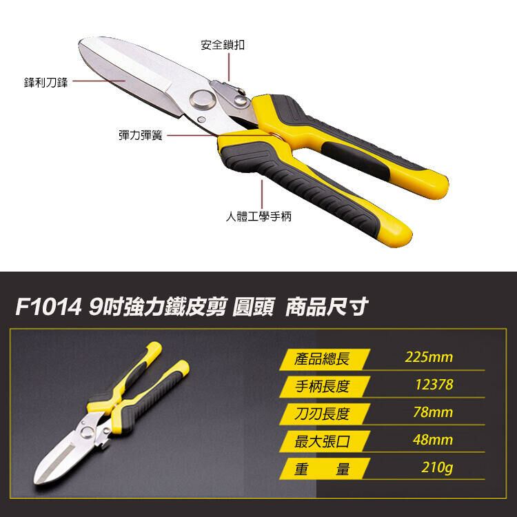 附發票｜F1014強力鐵皮剪 圓頭(9吋)｜鐵皮剪 直剪彎剪 工業用鐵皮剪刀 9吋 強力美工刀 重力剪