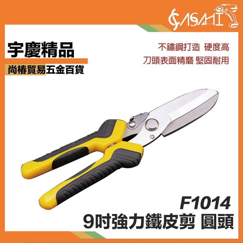 附發票｜F1014強力鐵皮剪 圓頭(9吋)｜鐵皮剪 直剪彎剪 工業用鐵皮剪刀 9吋 強力美工刀 重力剪