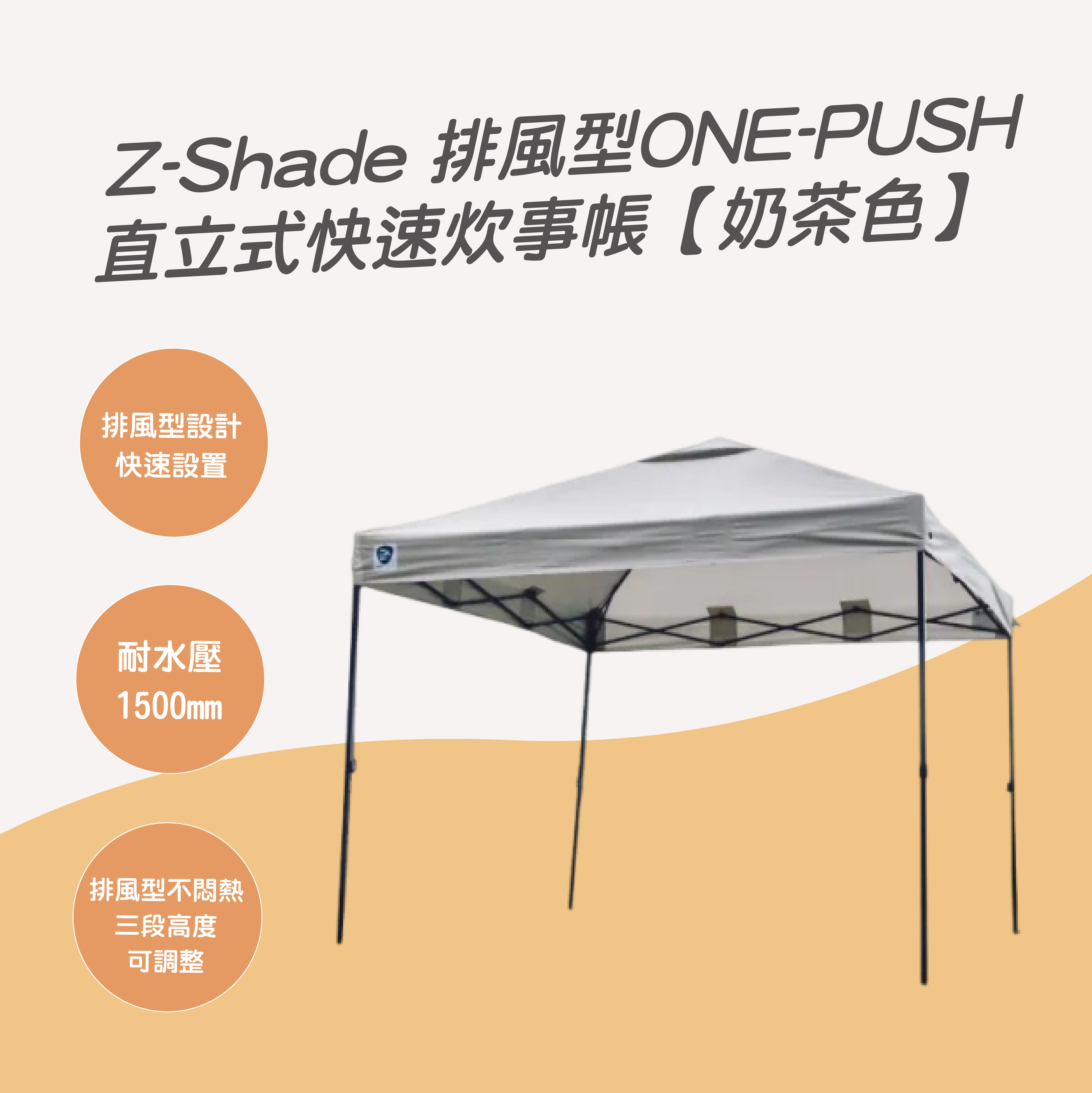 Z-Shade 排風型ONE-PUSH直立式快速炊事帳【奶茶色】－台中露營