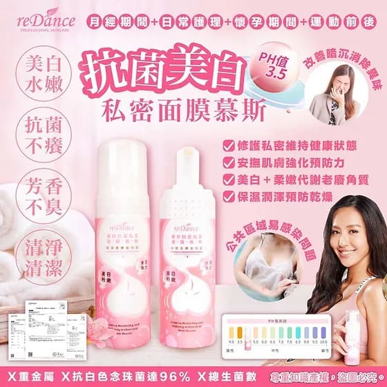 🌟優惠勁減🌟Redance 美白抗菌私密面膜慕斯