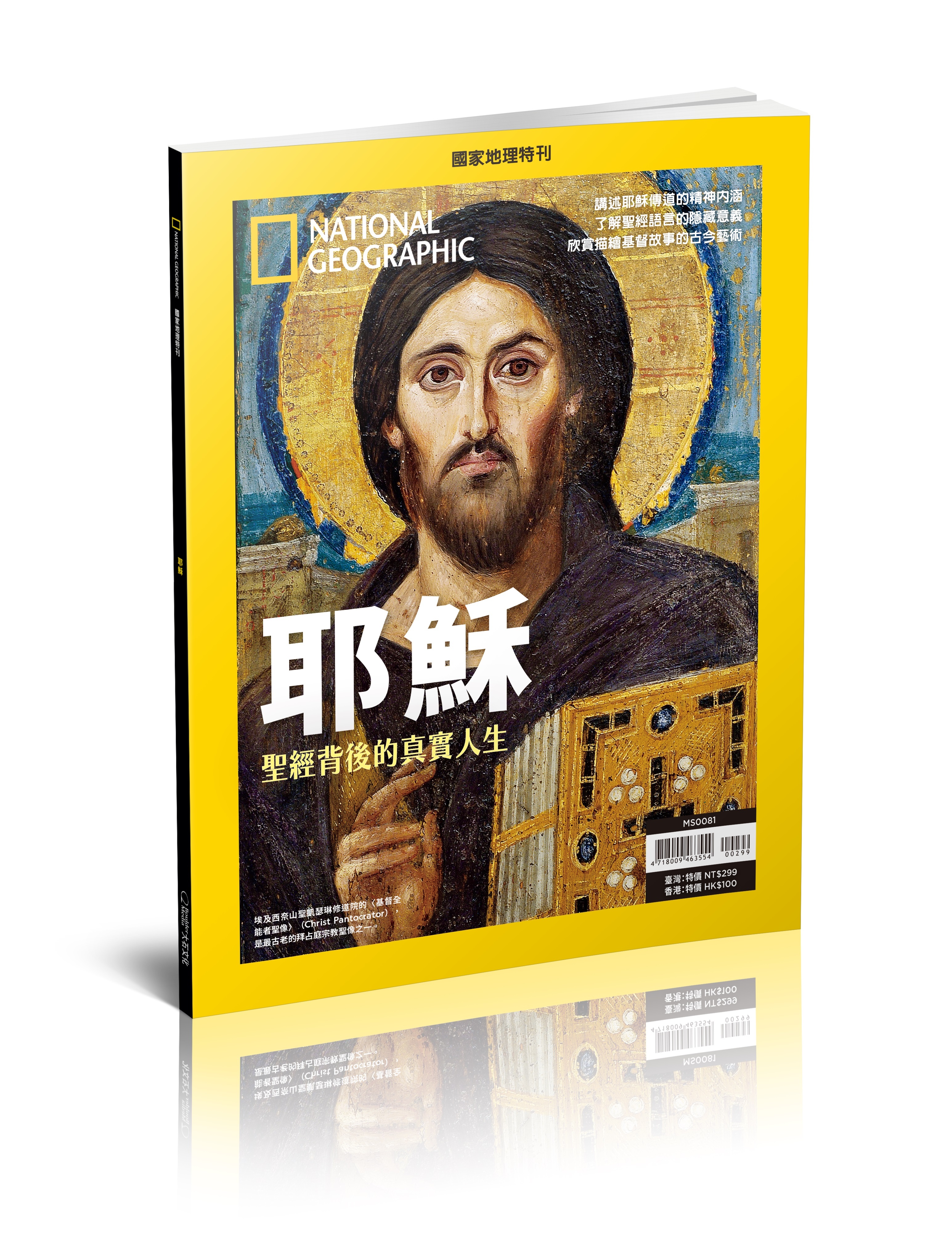 《國家地理》2024年12月特刊：耶穌-聖經背後的真實人生