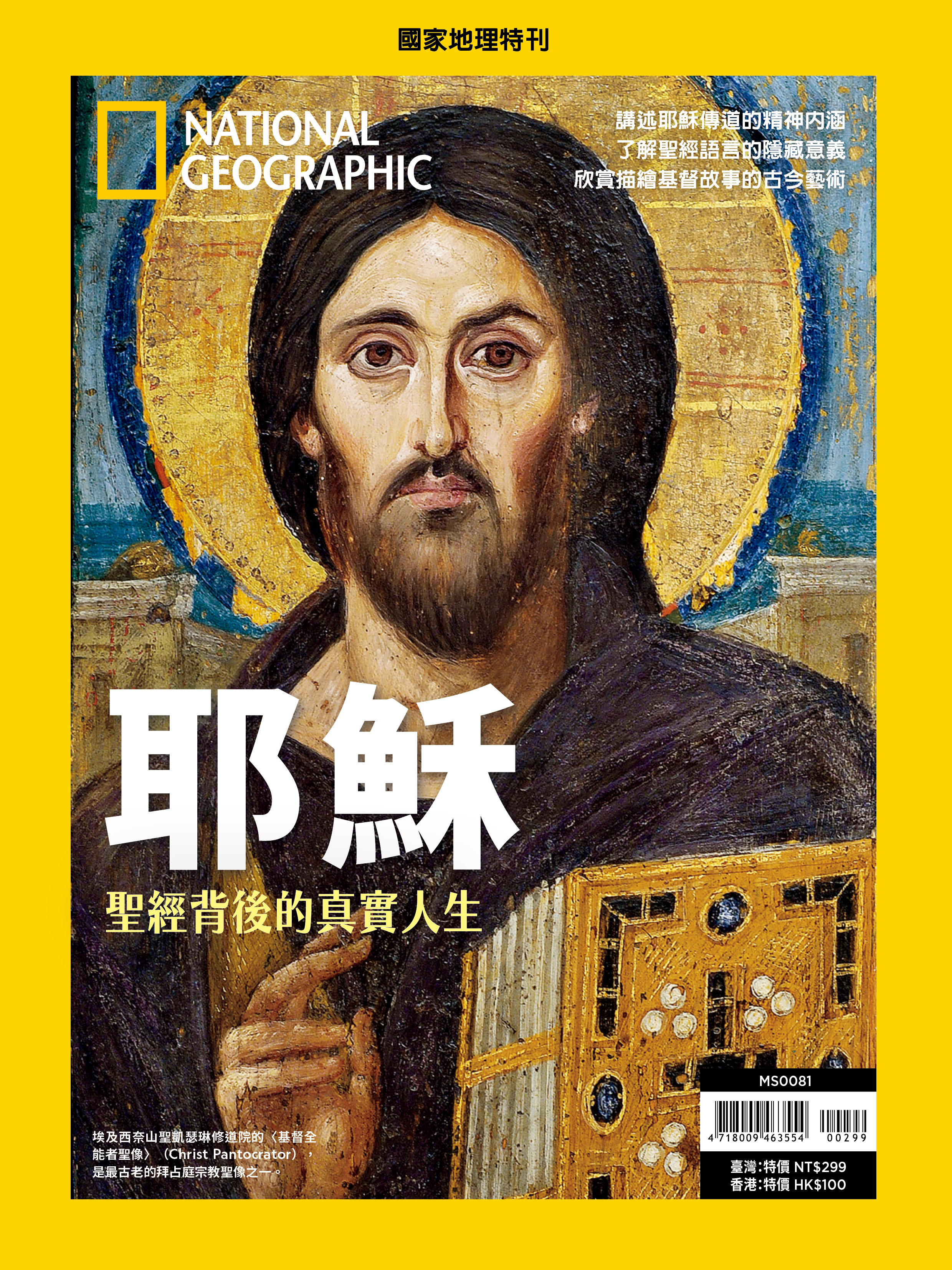 《國家地理》2024年12月特刊：耶穌-聖經背後的真實人生