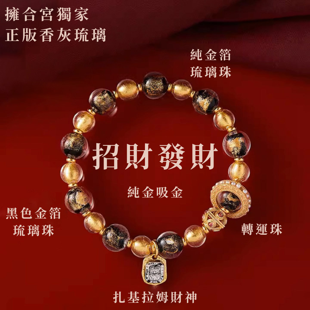 【雍合宮獨家香灰琉璃手鍊】信仰能量與傳統工藝，守護平安招財納福