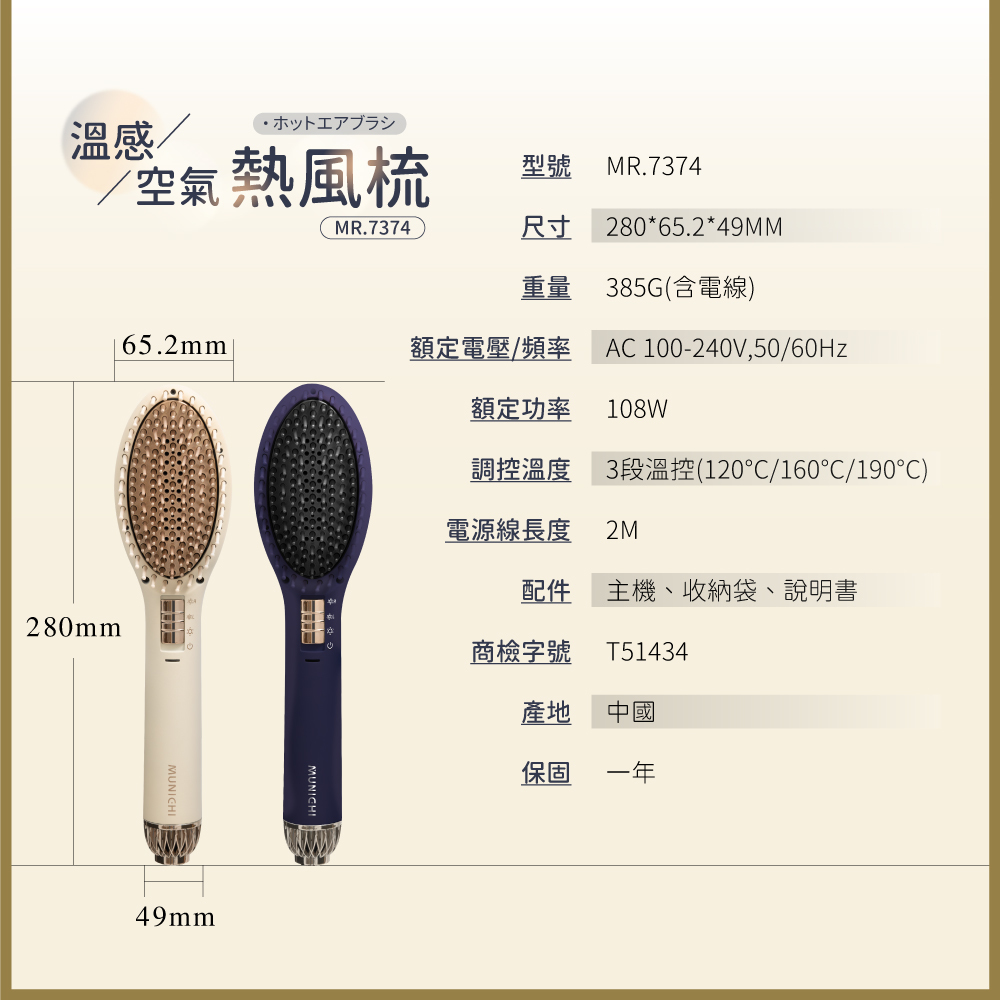 【MUNICHI】溫感空氣髮根蓬蓬熱風梳_整髮梳(MR.7374)