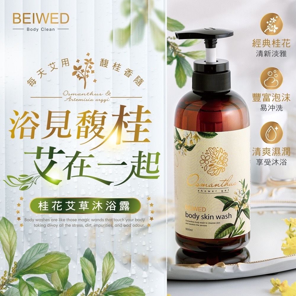 BEIWED桂花艾草沐浴露500ml