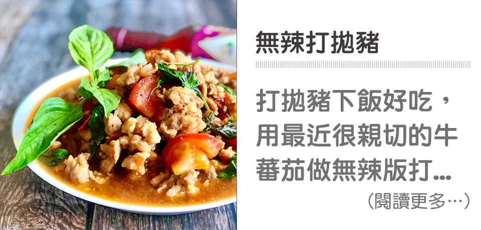 🙅🏻打拋系列－無辣打拋豬｜天時莓果TimesBerries