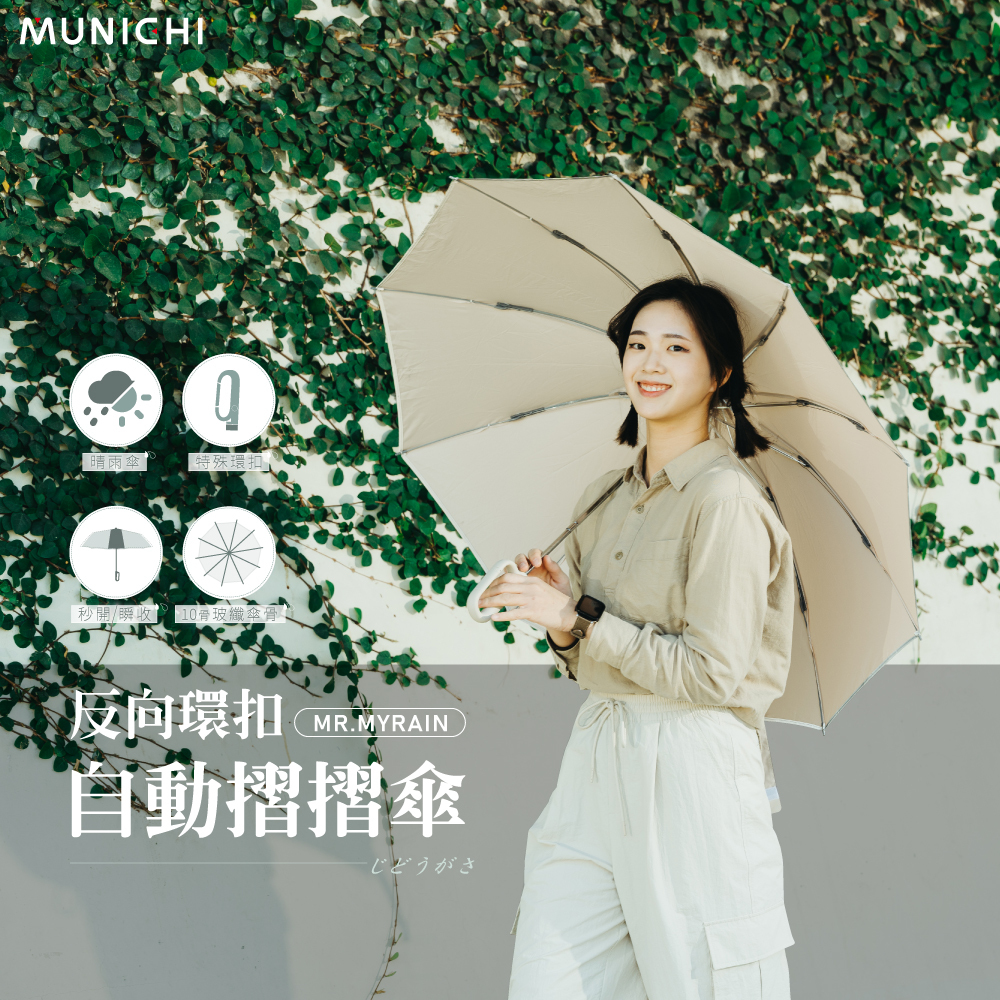 【MUNICHI沐尼黑】反向環扣自動摺摺傘 MR.MYRAIN