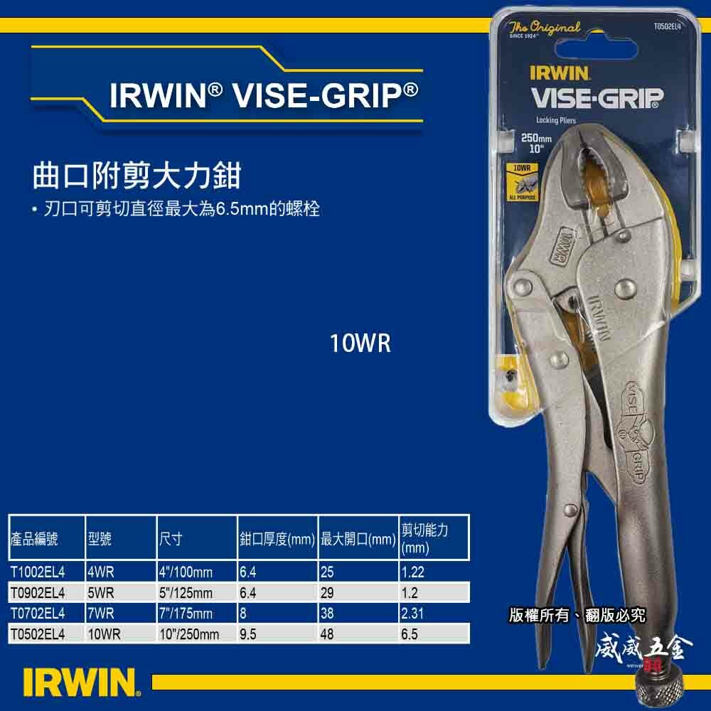 美國 IRWIN 握手牌｜10WR｜鐵柄強力夾齒萬能鉗 10" 固定夾鉗 曲口附剪大力鉗｜T0502EL4