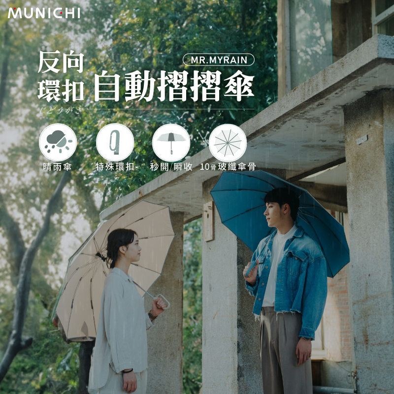 【MUNICHI】反向環扣自動摺摺傘 MR.MYRAIN
