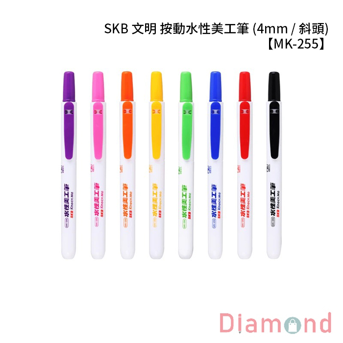 SKB 文明 按動水性美工筆 (4mm / 斜頭) 【MK-255】