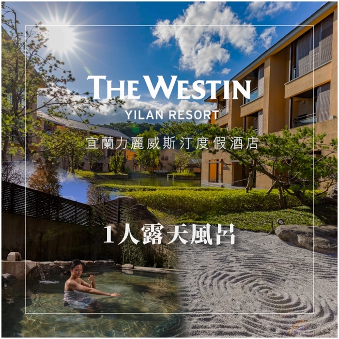 【宜蘭力麗威斯汀度假酒店】1人露天風呂裸湯泡湯券Ⓗ