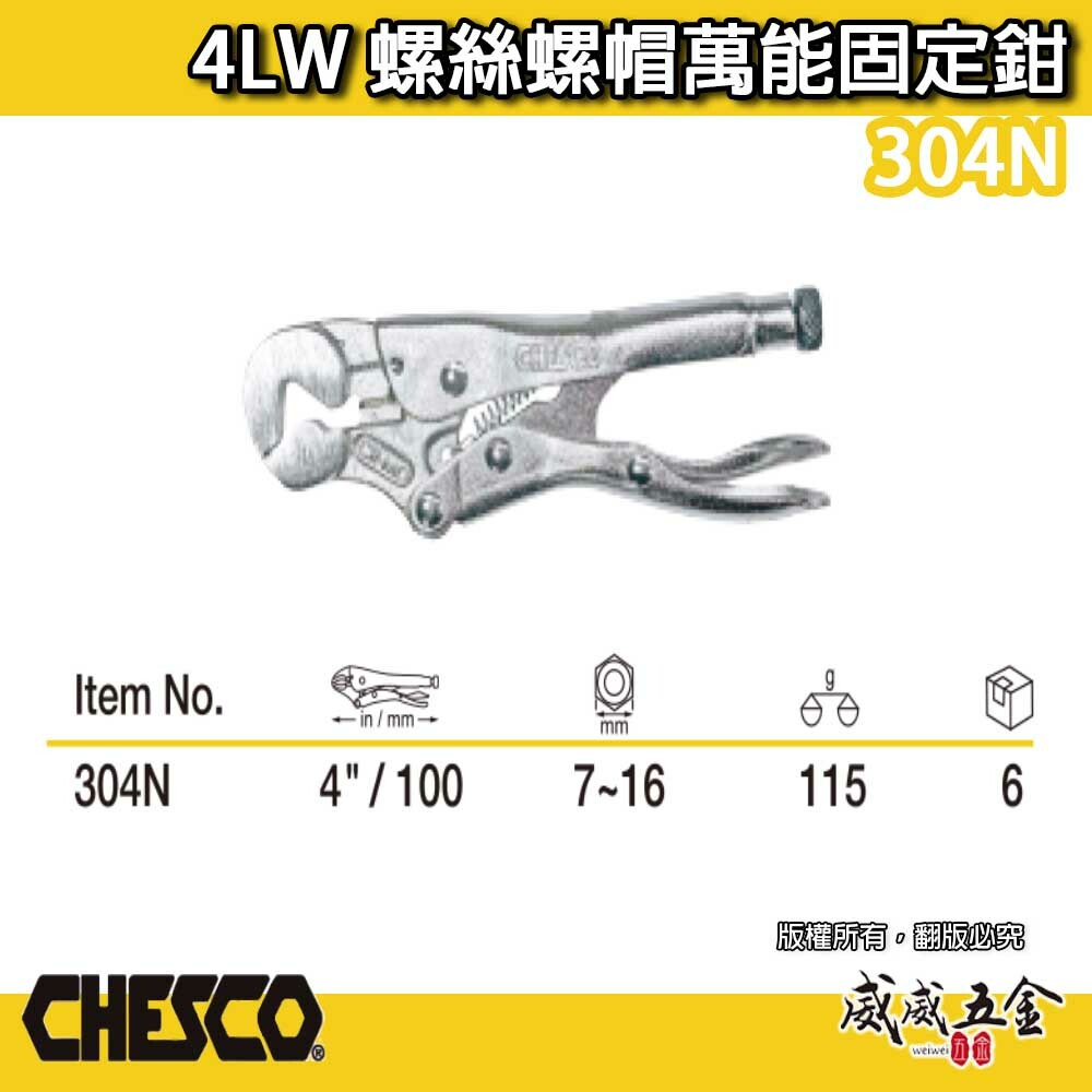 CHESCO 台灣製｜4LW｜4吋 鐵柄 螺絲螺帽萬能固定鉗 4" 重型螺帽鉗 萬能鉗 螺帽大力鉗｜304N