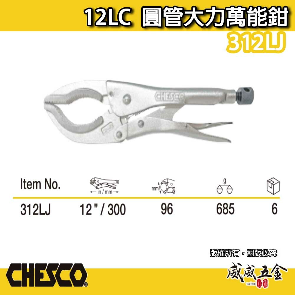 CHESCO 台灣製｜12LC｜12吋強力夾齒圓管萬能鉗 大鉗口夾鉗 萬能固定鉗 12" 圓管鉗｜312LJ