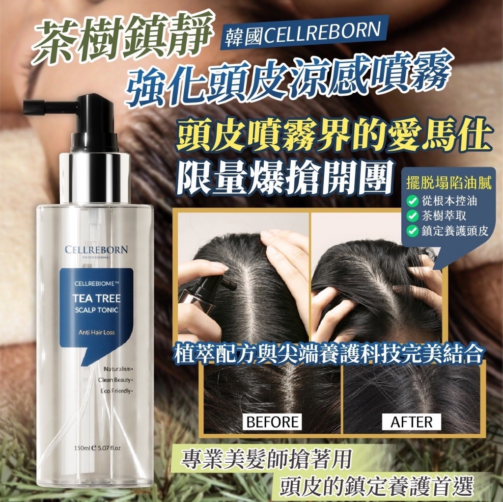 韓國製造CELLREBORN茶樹鎮靜強化頭皮涼感噴霧150ml