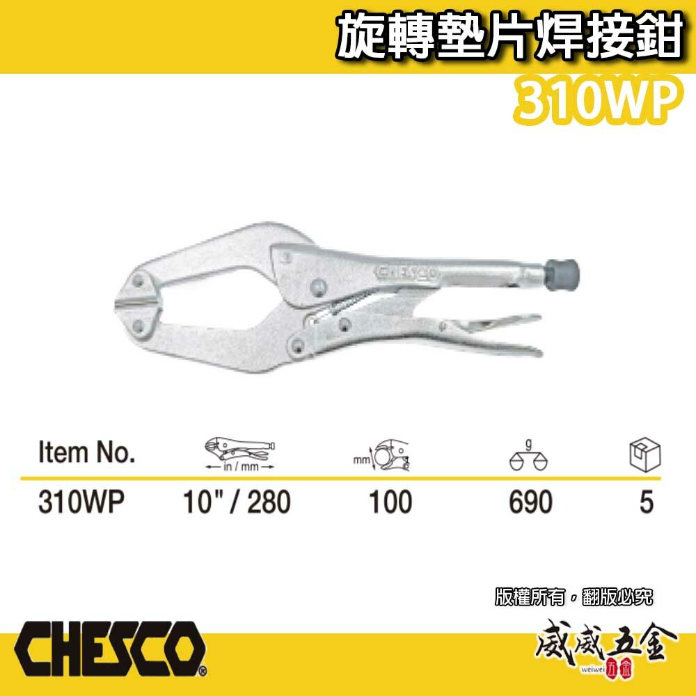 CHESCO 台灣製｜10吋 旋轉墊片焊接鉗 萬能固定鉗 大開口萬能鉗 大鉗口 鐵柄夾鉗 10"｜310WP