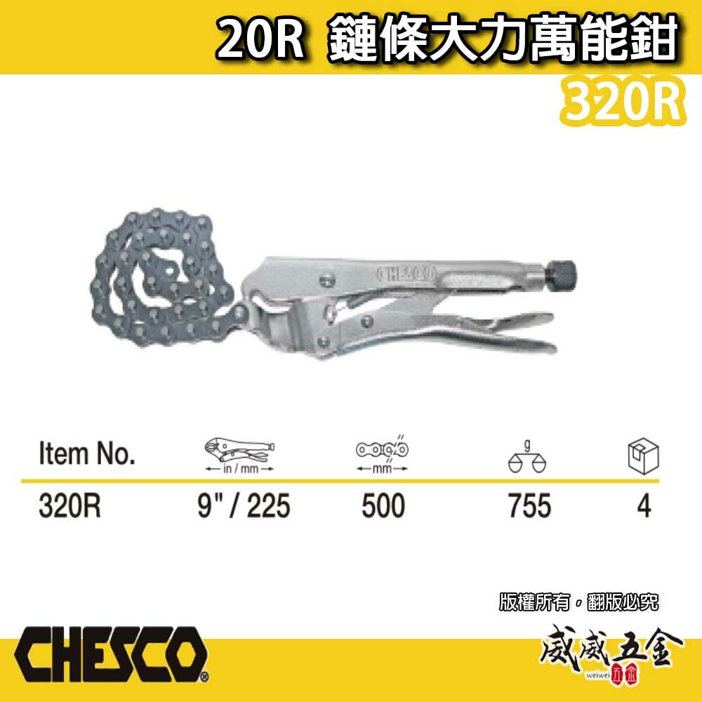 CHESCO 台灣製｜20R｜鏈條大力萬能鉗 機械維修西工管鏈鉗 鏈條固定夾鉗 鐵柄鍊條萬能固定鉗｜320R