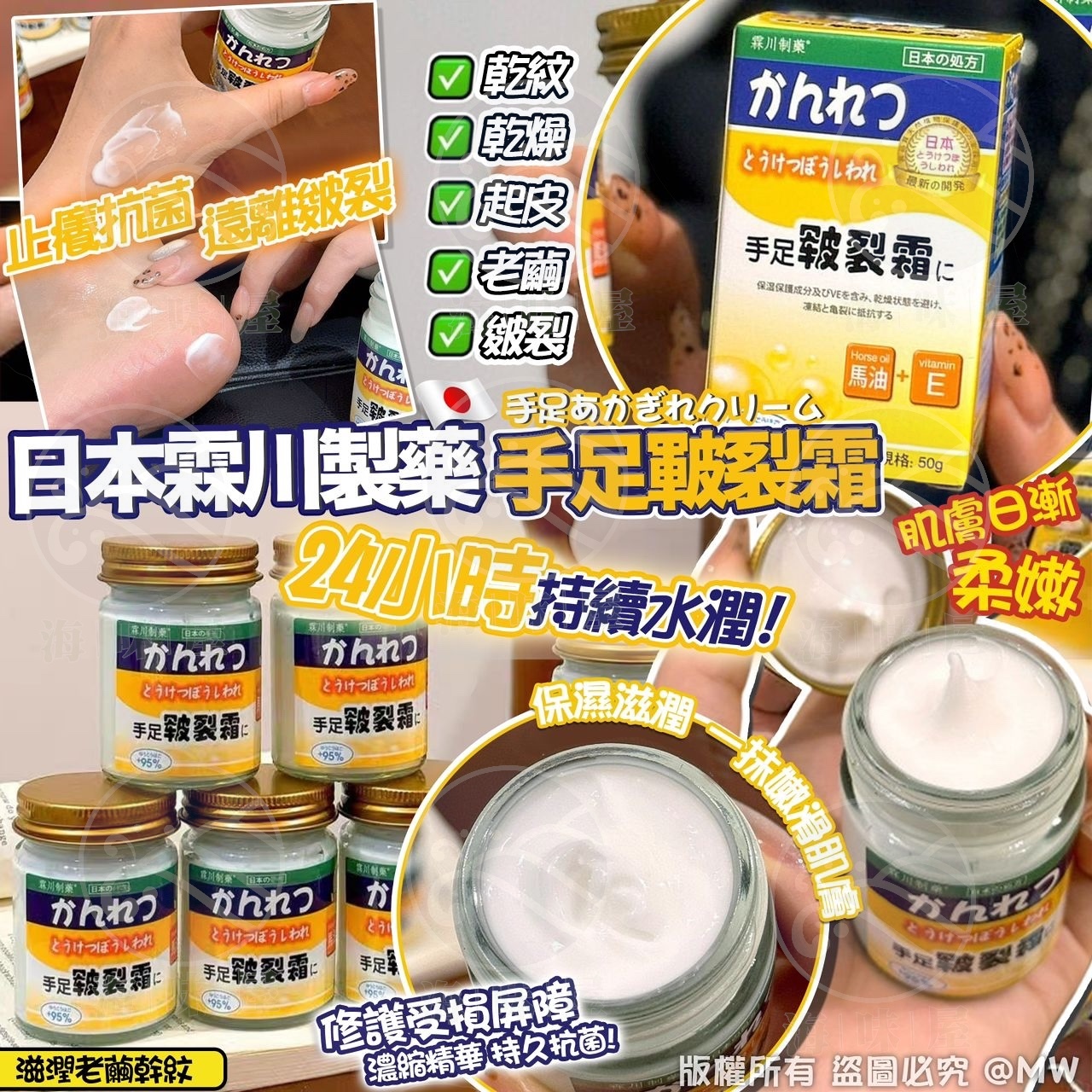 M16563 日本霖川製藥手足皸裂霜 50g (1套2盒)