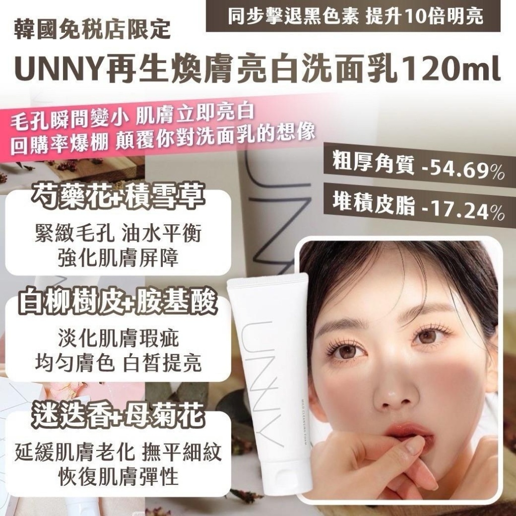 UNNY再生煥膚亮白洗面乳