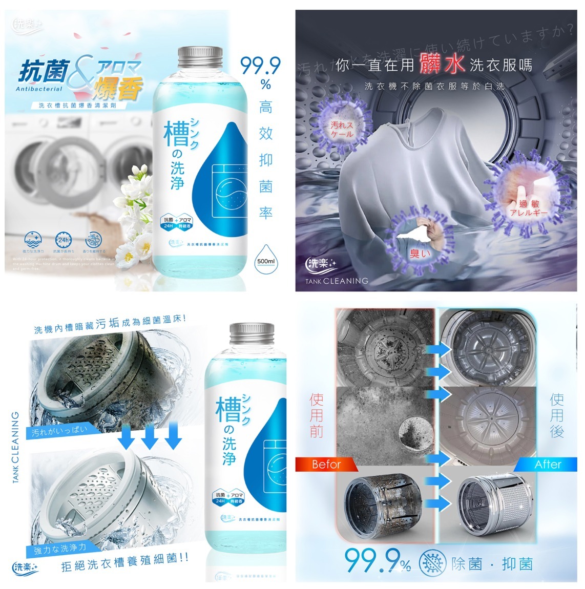 洗衣槽抗菌爆香清潔劑