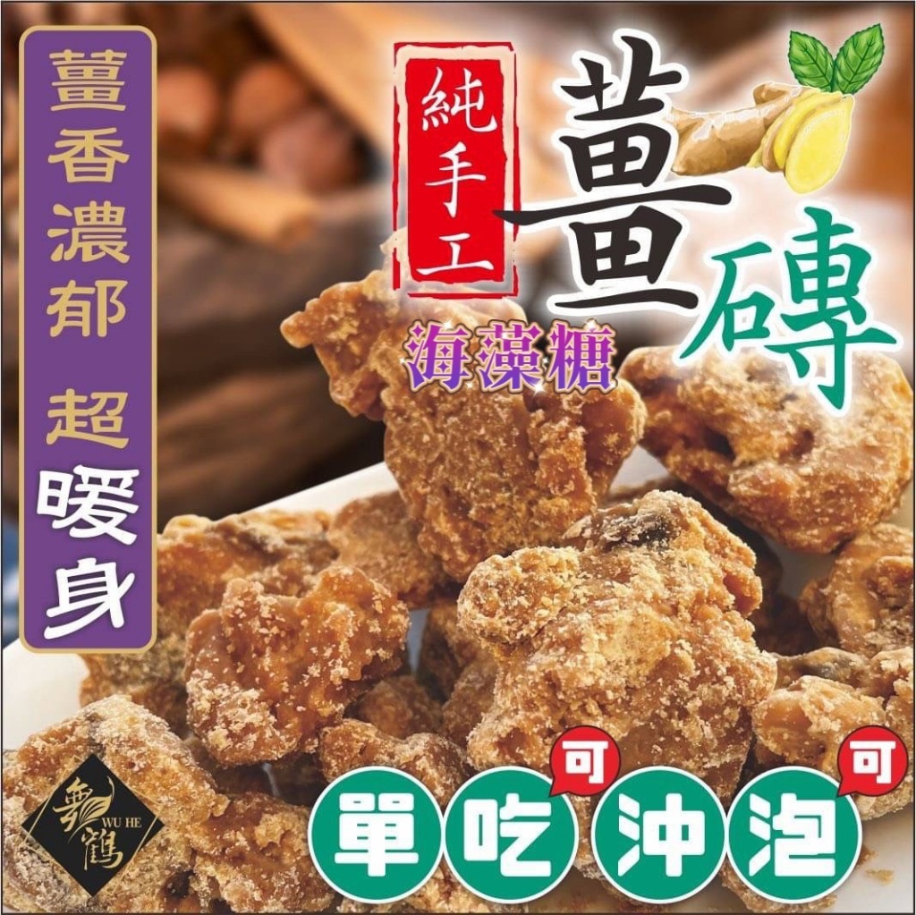 台灣🇹🇼純手工海藻糖冬瓜薑磚