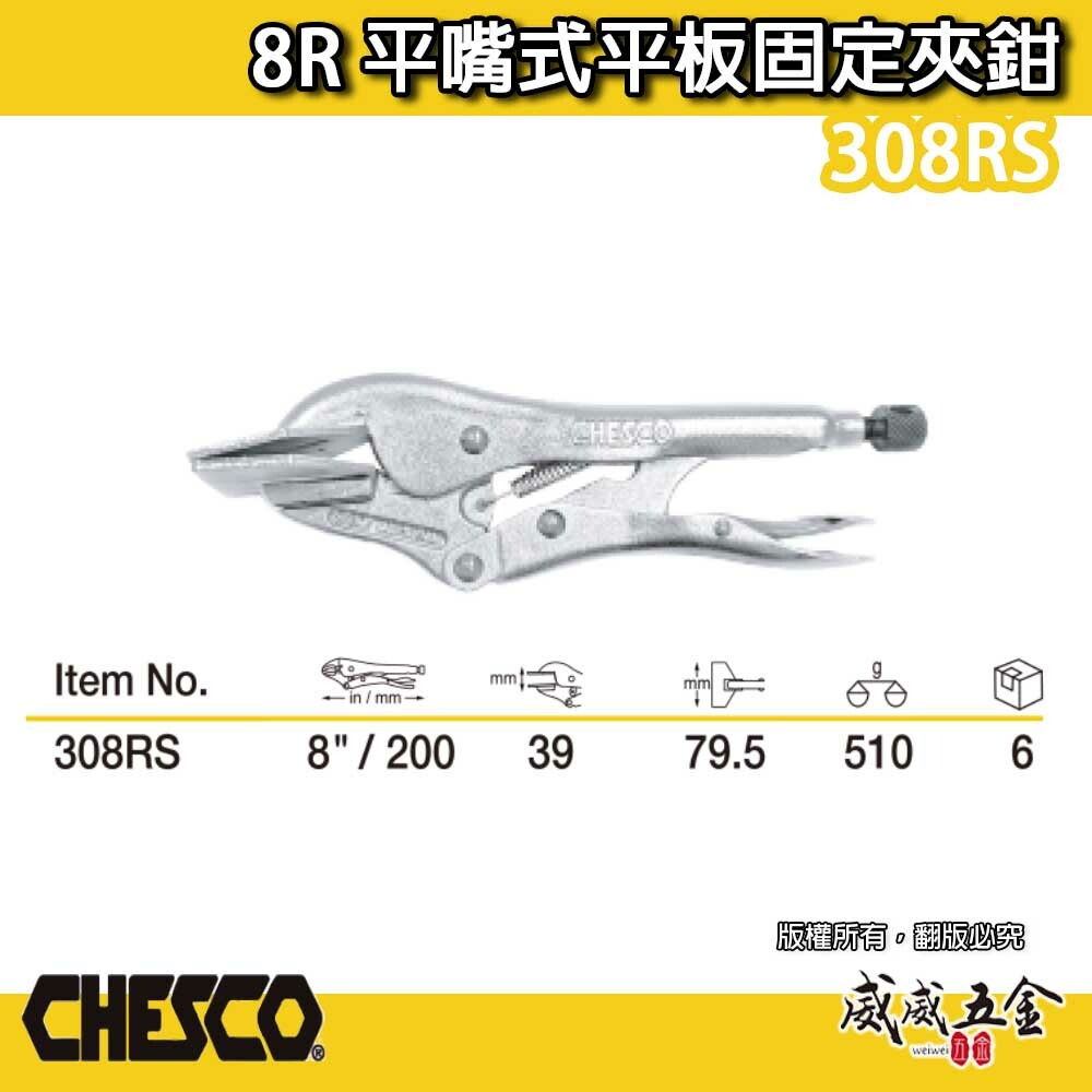 CHESCO 台灣製｜ 8R｜8" 平嘴式平板固定夾鉗 鐵柄平板萬能鉗 平板固定萬能鉗 平板夾鉗｜308RS