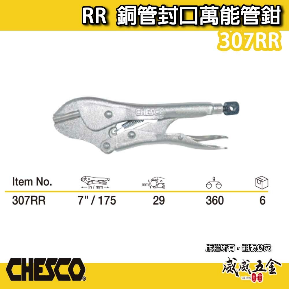 CHESCO 台灣製｜RR｜7吋 銅管封口萬能管鉗 鐵柄-封口萬能鉗 7" 固定封口鉗 固定夾鉗｜307RR