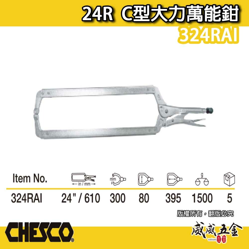 CHESCO 台灣製｜24R｜24" 鐵柄 大開口夾鉗 C型萬能鉗 24吋 大力鉗 萬能固定鉗｜324RAI