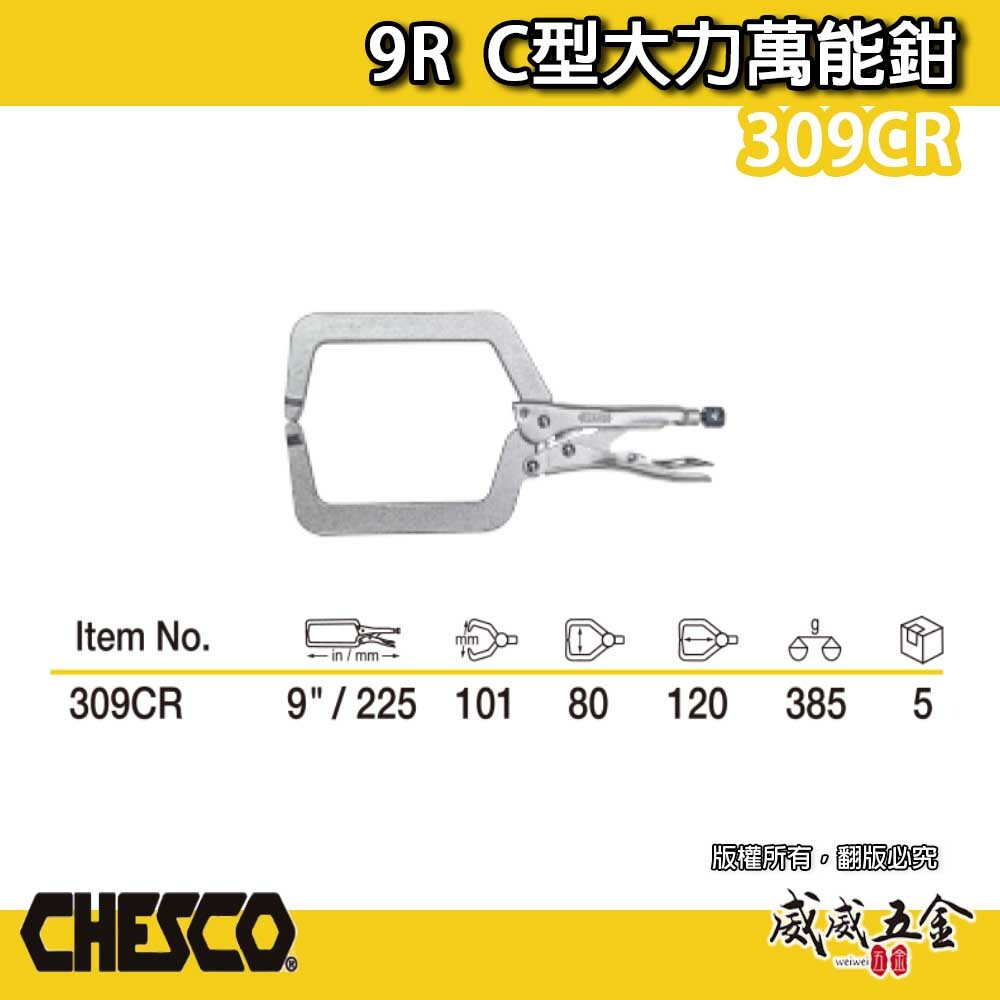CHESCO 台灣製｜9R｜9" 鐵柄大開口夾鉗 C型萬能鉗 9吋 C型大力鉗 鐵鉗 萬能固定鉗｜309CR