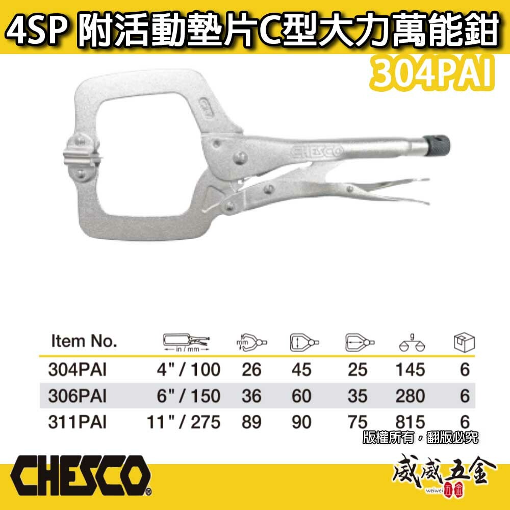 CHESCO 台灣製｜4SP｜4" 附活動墊片C型大力萬能鉗 活動爪型 4吋 附鐵片C型大力鉗｜304PAI