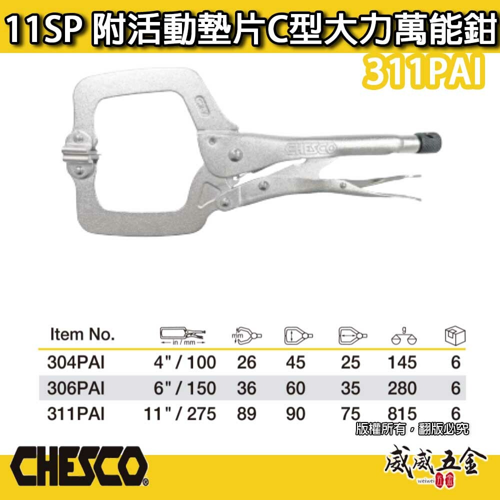 CHESCO 台灣製｜11SP｜11"附活動墊片C型大力萬能鉗 活動爪型11吋附鐵片C型大力鉗｜311PAI