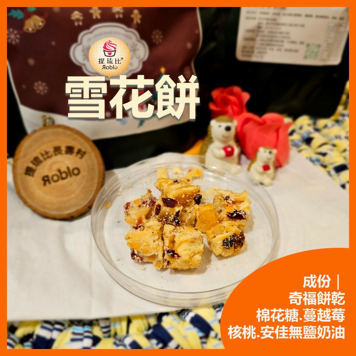 南棗核桃糕 & 雪花餅、古法純手工雪花Q餅 【新北市耆光協會  X 提琉比長壽村】