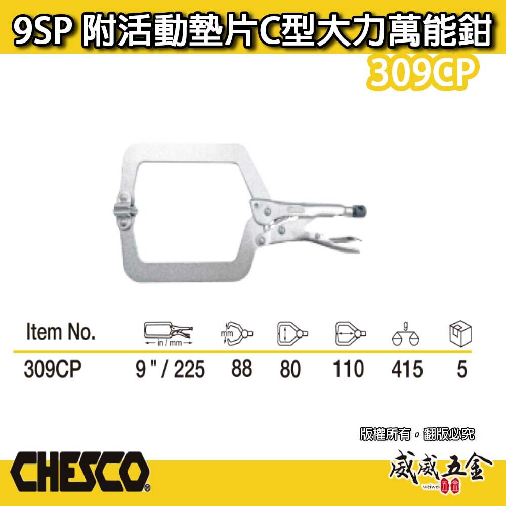 CHESCO 台灣製｜9SP｜9" 附活動墊片 C型大力萬能鉗 活動爪型 9吋 附鐵片C型大力鉗｜309CP