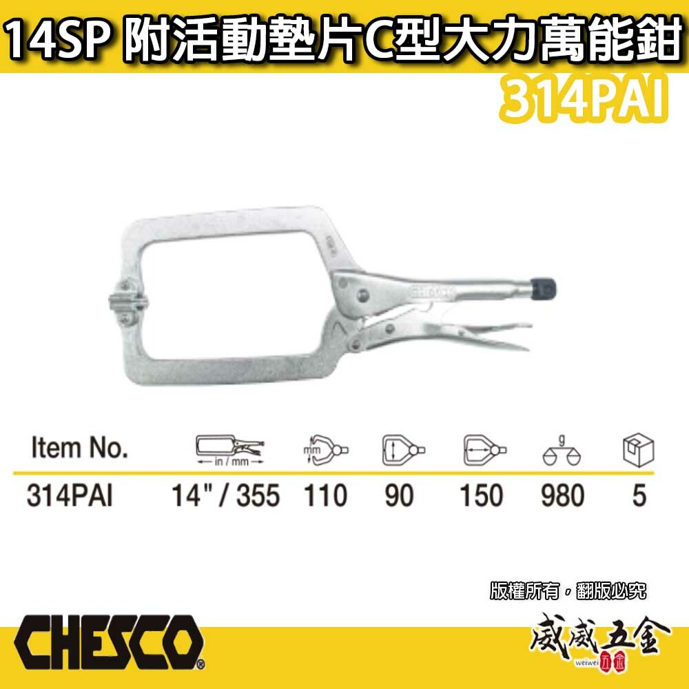 CHESCO 台灣製｜14SP｜14"附活動墊片C型大力萬能鉗 活動爪型14吋附鐵片C型大力鉗｜314PAI