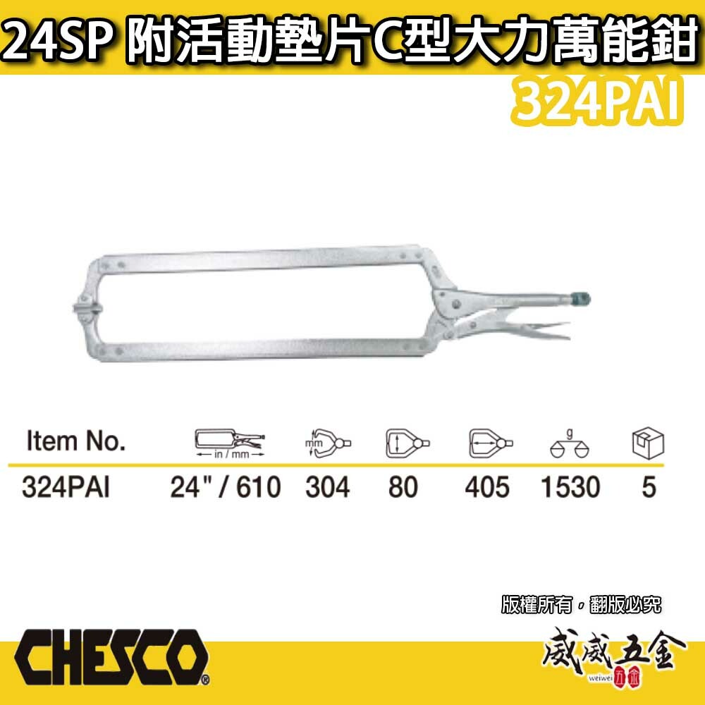 CHESCO 台灣製｜24SP｜24"附活動墊片C型大力萬能鉗 活動爪型24吋附鐵片C型大力鉗｜324PAI