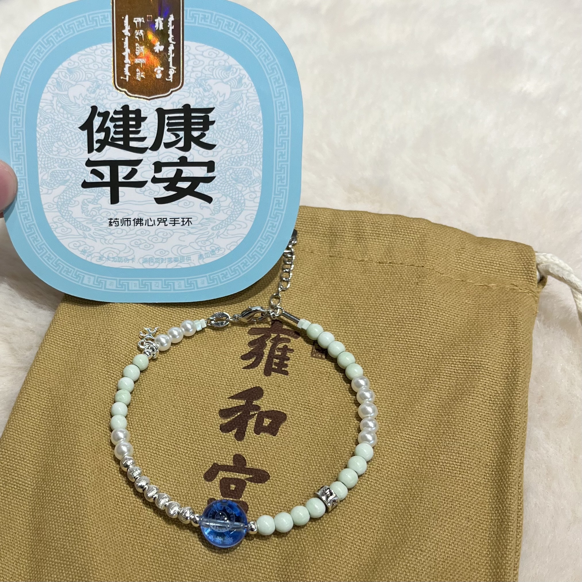 C) 雍和宮藥師佛心咒手環