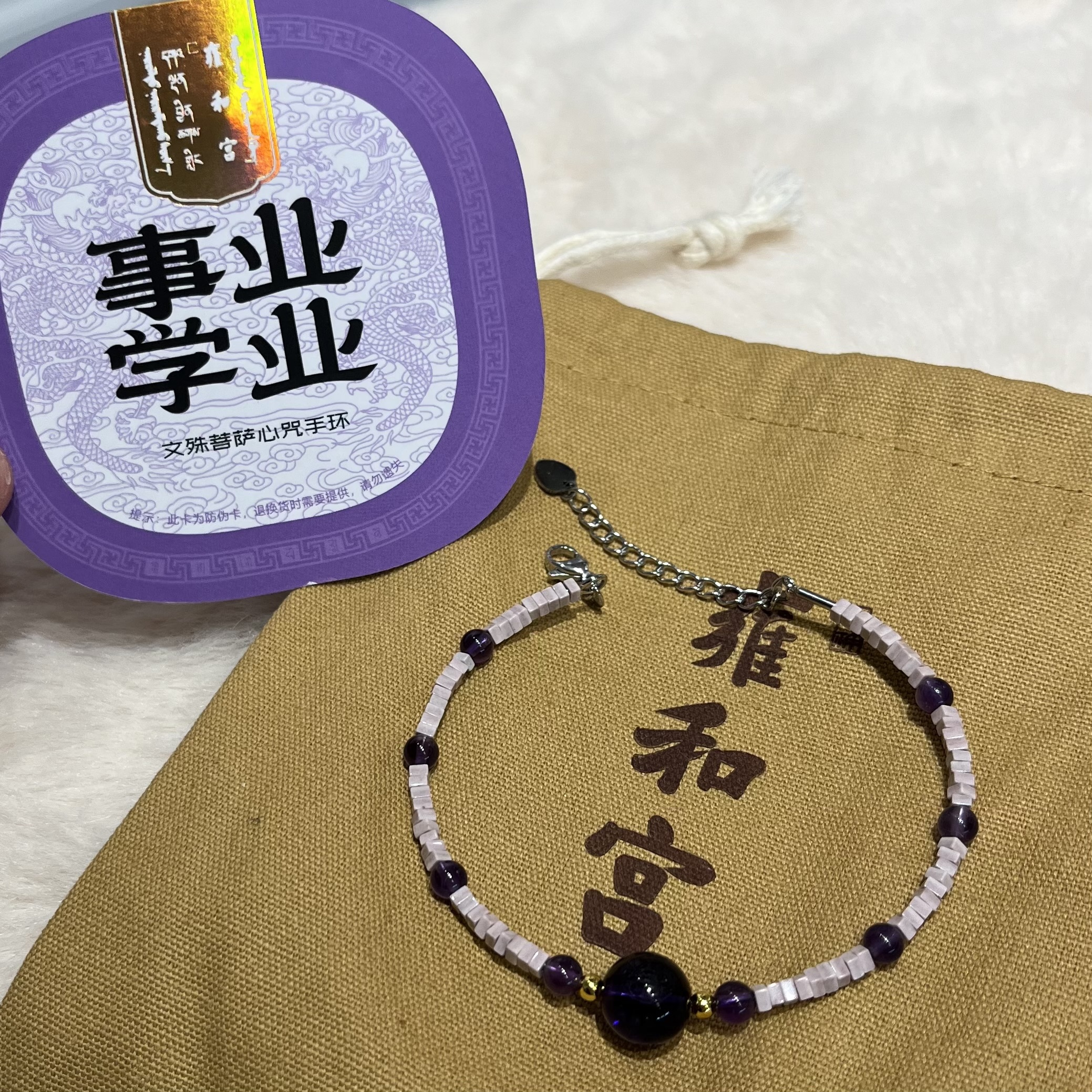 E) 雍和宮文殊菩薩心咒手環