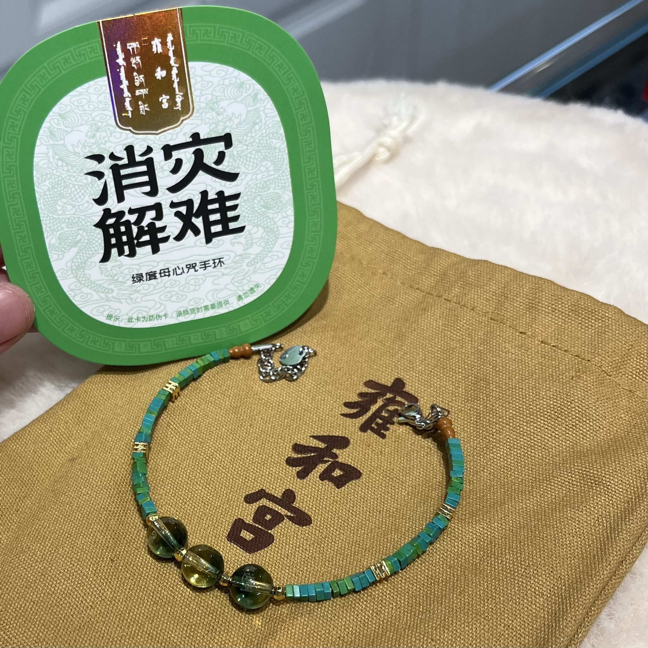T) 雍和宮綠度母心咒手環