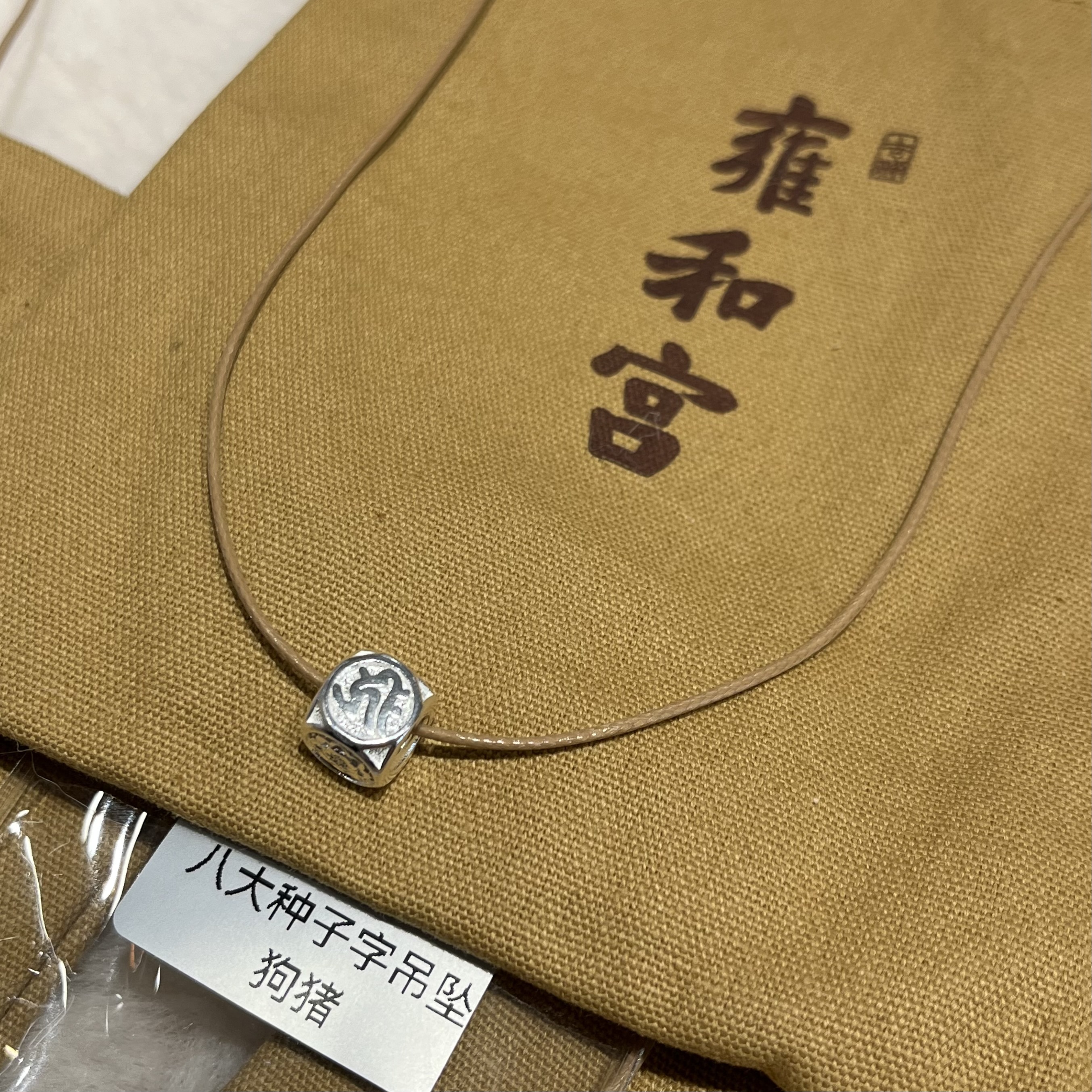 P) 雍和宮八大種子字吊墜 (已開光)
