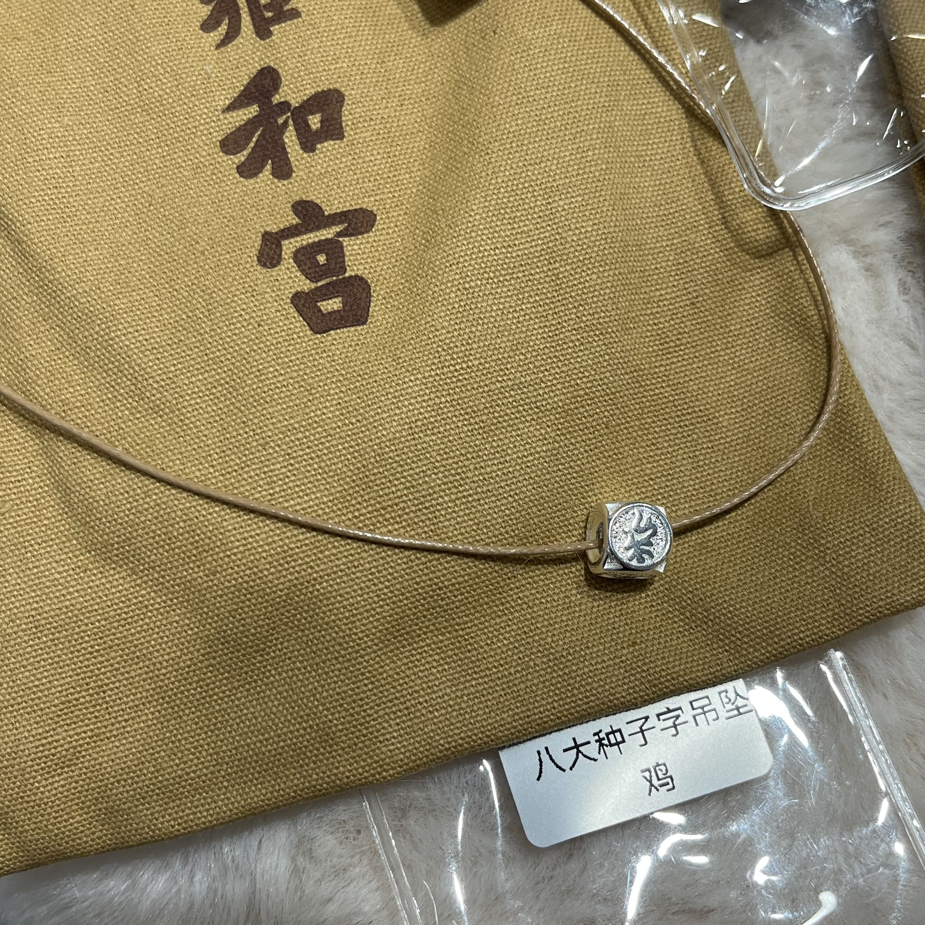 P) 雍和宮八大種子字吊墜 (已開光)