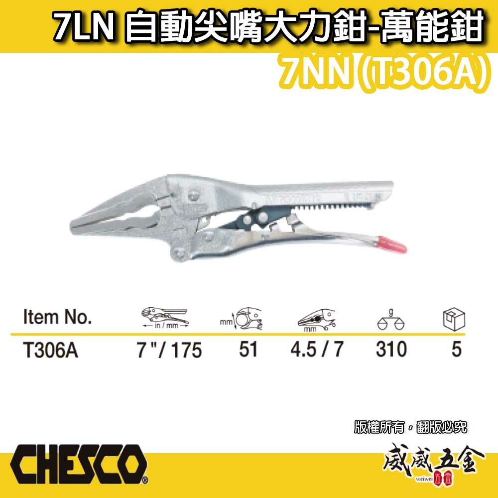 CHESCO 台灣製｜7LN｜7吋 自動尖嘴大力鉗 免調整萬能鉗 尖嘴型萬用鉗 固定鉗｜7NN｜T306A