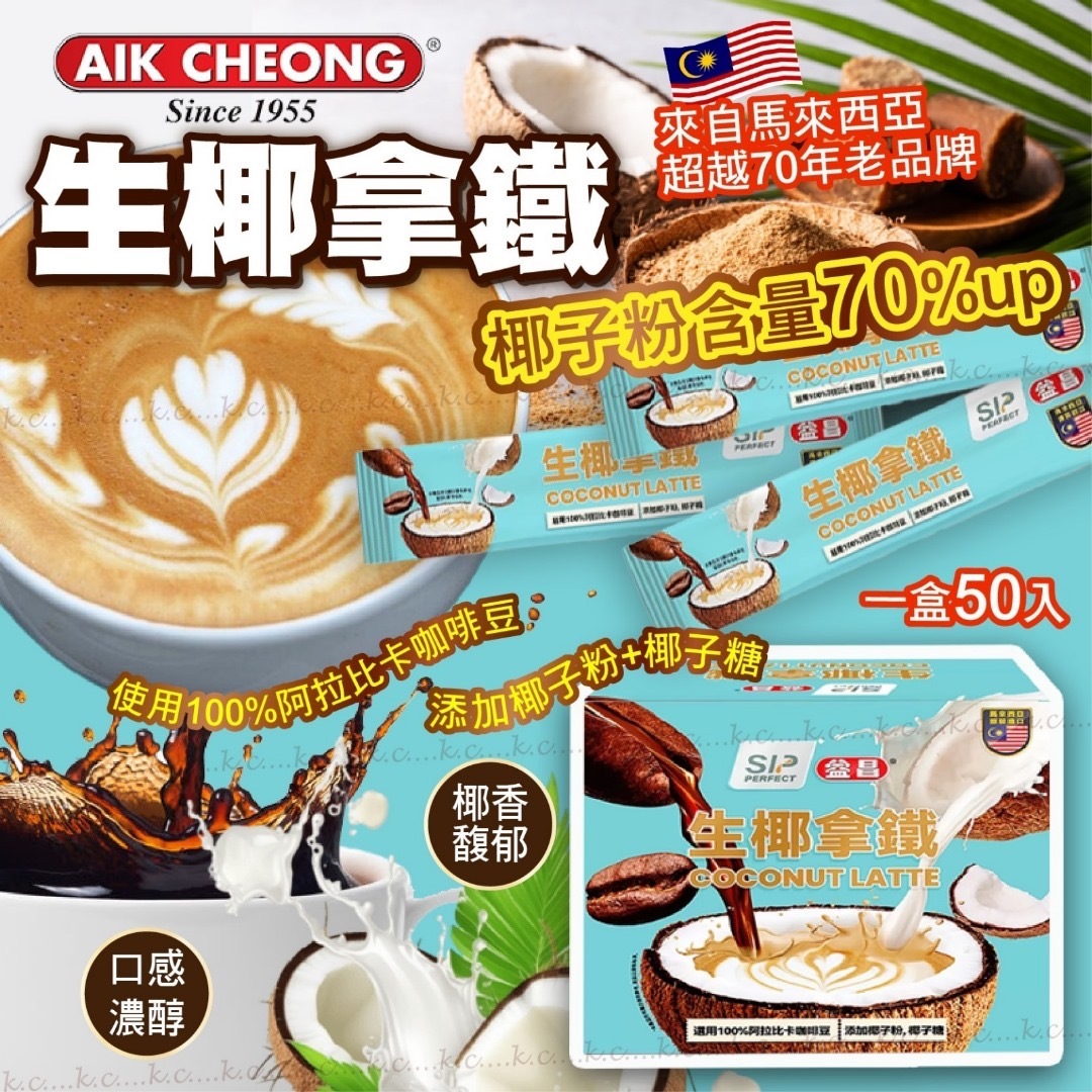 馬來西亞70年老品牌生椰拿鐵 一盒50入
