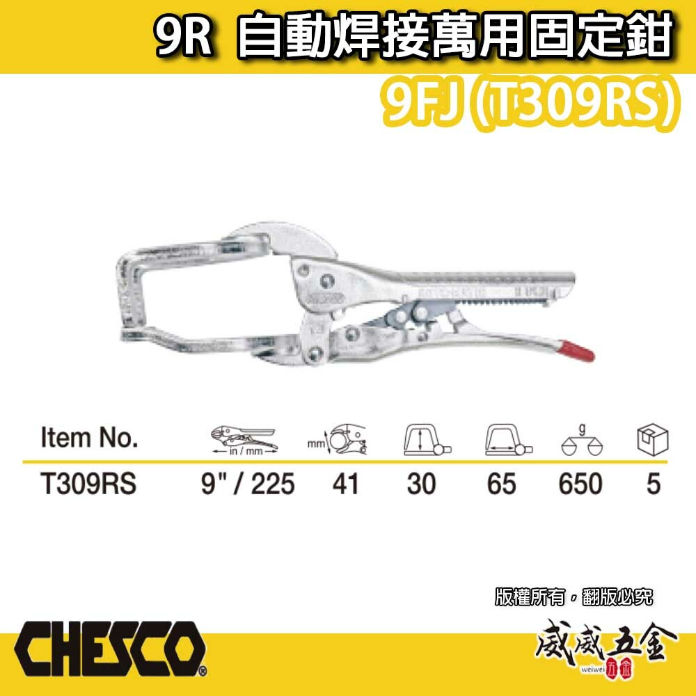 CHESCO 台灣製｜9R｜9吋自動焊接萬用固定鉗 電焊萬能鉗 免調整萬能鉗 電焊夾鉗｜9FJ｜T309RS