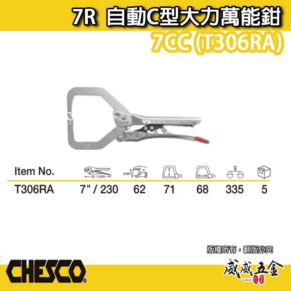 CHESCO 台灣製｜7R｜7"手動型夾鉗 自動C型大力萬能鉗 夾鉗 免調整C型萬能鉗｜7CC｜T306RA