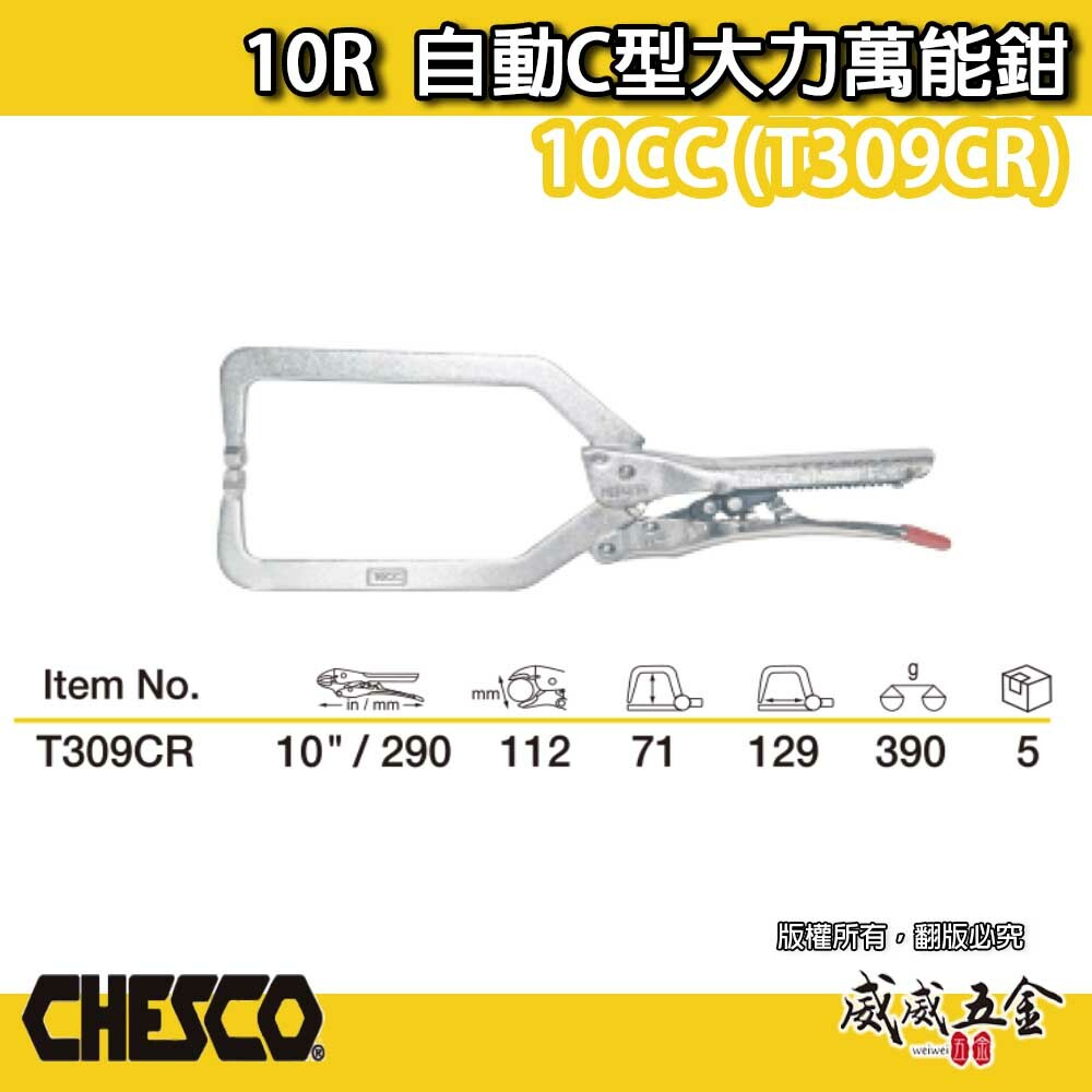 CHESCO 台灣製｜10R｜10"手動型夾鉗 自動C型大力萬能鉗 免調整C型萬能鉗｜10CC｜T309CR