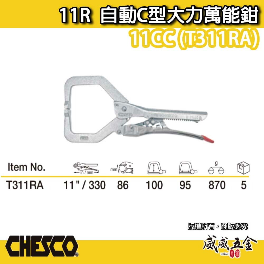 CHESCO 台灣製｜11R｜11"手動型夾鉗 自動C型大力萬能鉗 免調整C型萬能鉗｜11CC｜T311RA